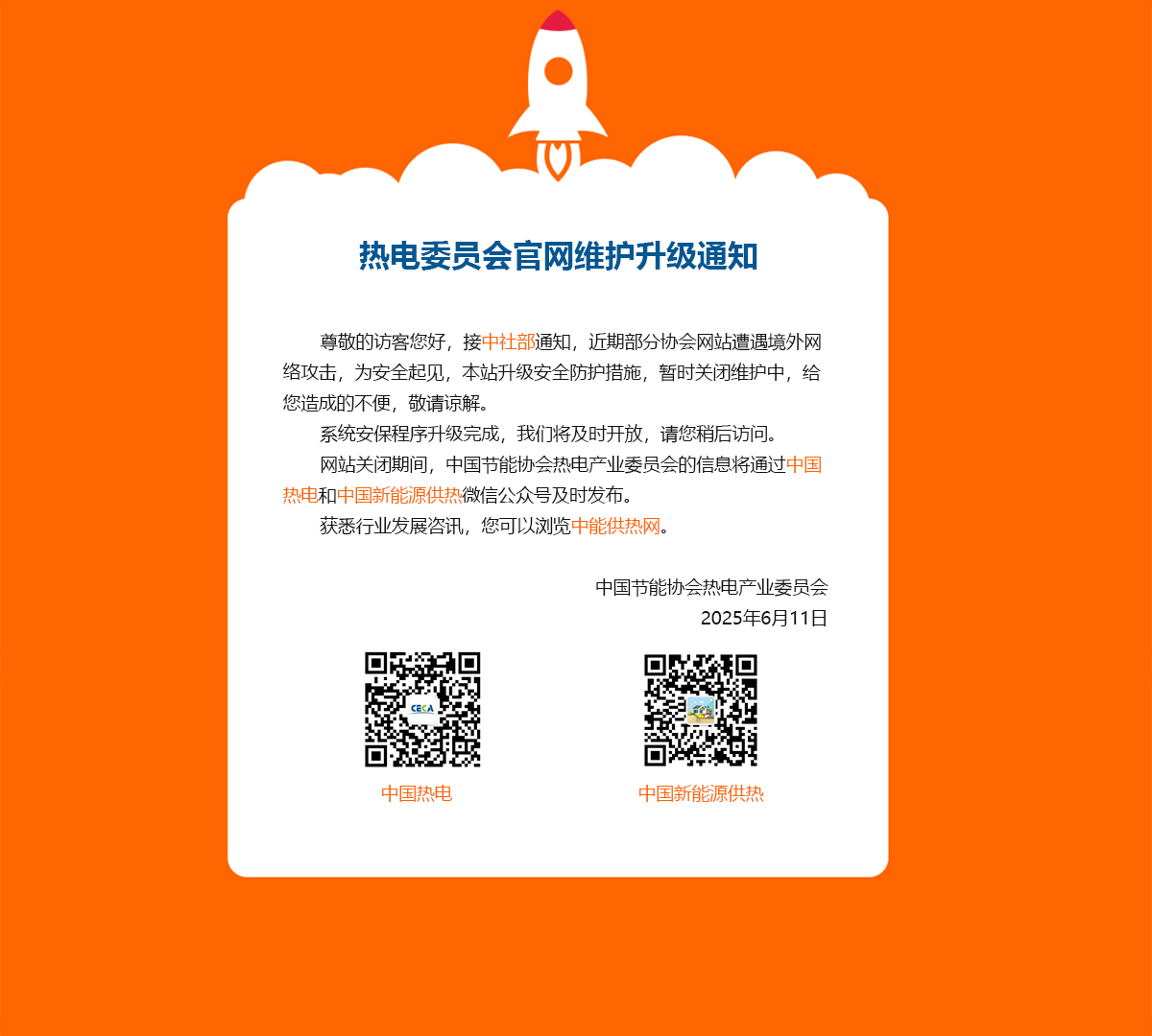 接中社部通知，近期部分协会网站遭遇境外网络攻击，为安全起见，中国节能协会热电产业委员会升级安全防护措施，暂时关闭，维护中……