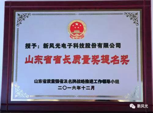 新风光公司荣获省长质量奖提名奖殊荣(图2)
