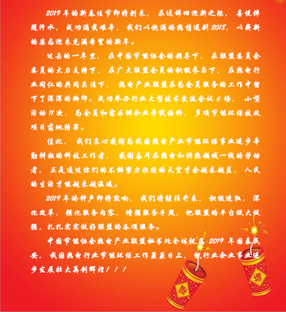 热电产业联盟春节贺词(图2)