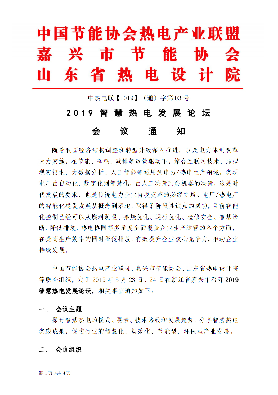 关于召开2019智慧热电发展论坛的通知(图2)