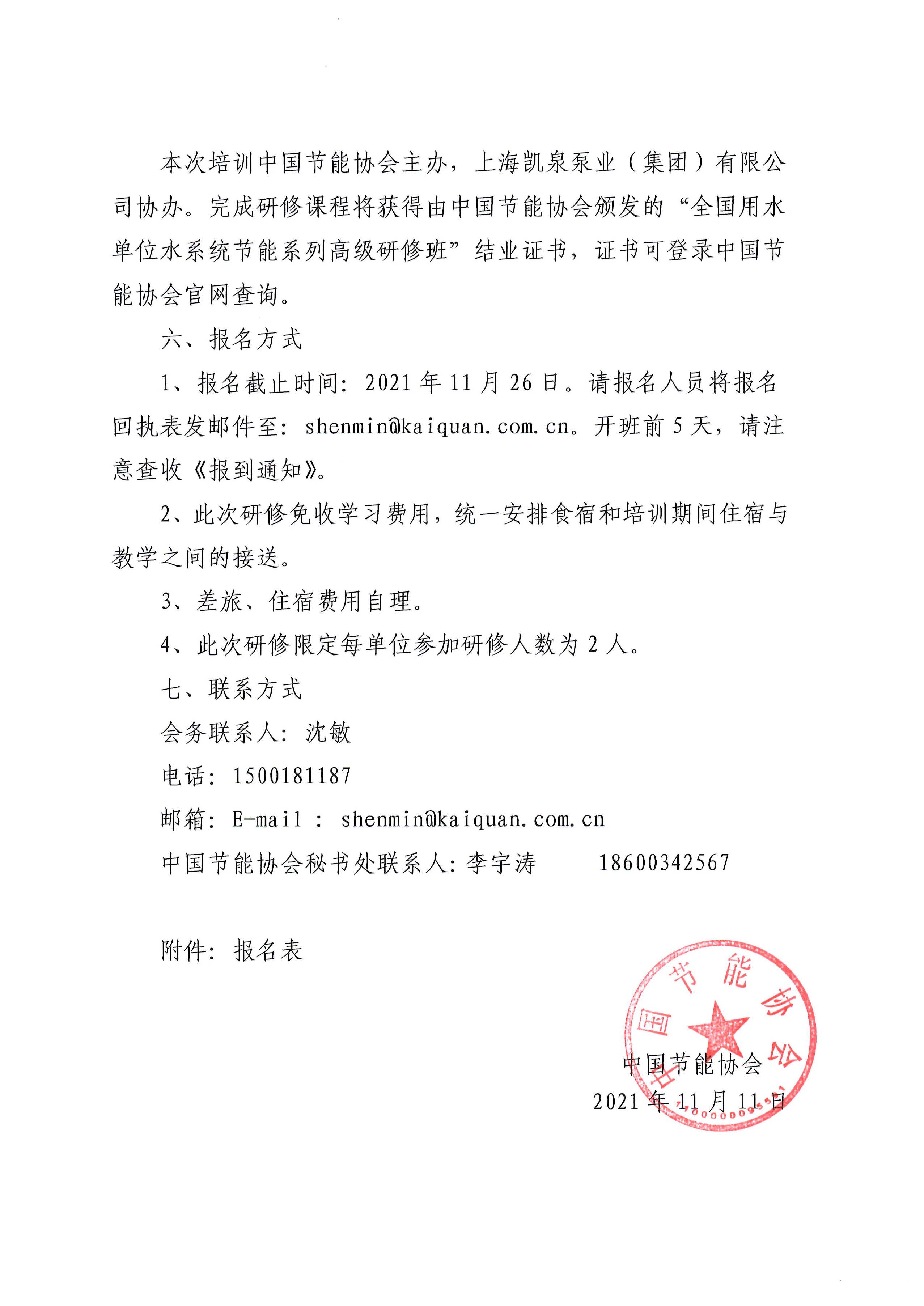 关于举办2021年度全国高耗能企业水系统节能系列高级研修班的通知(图3)