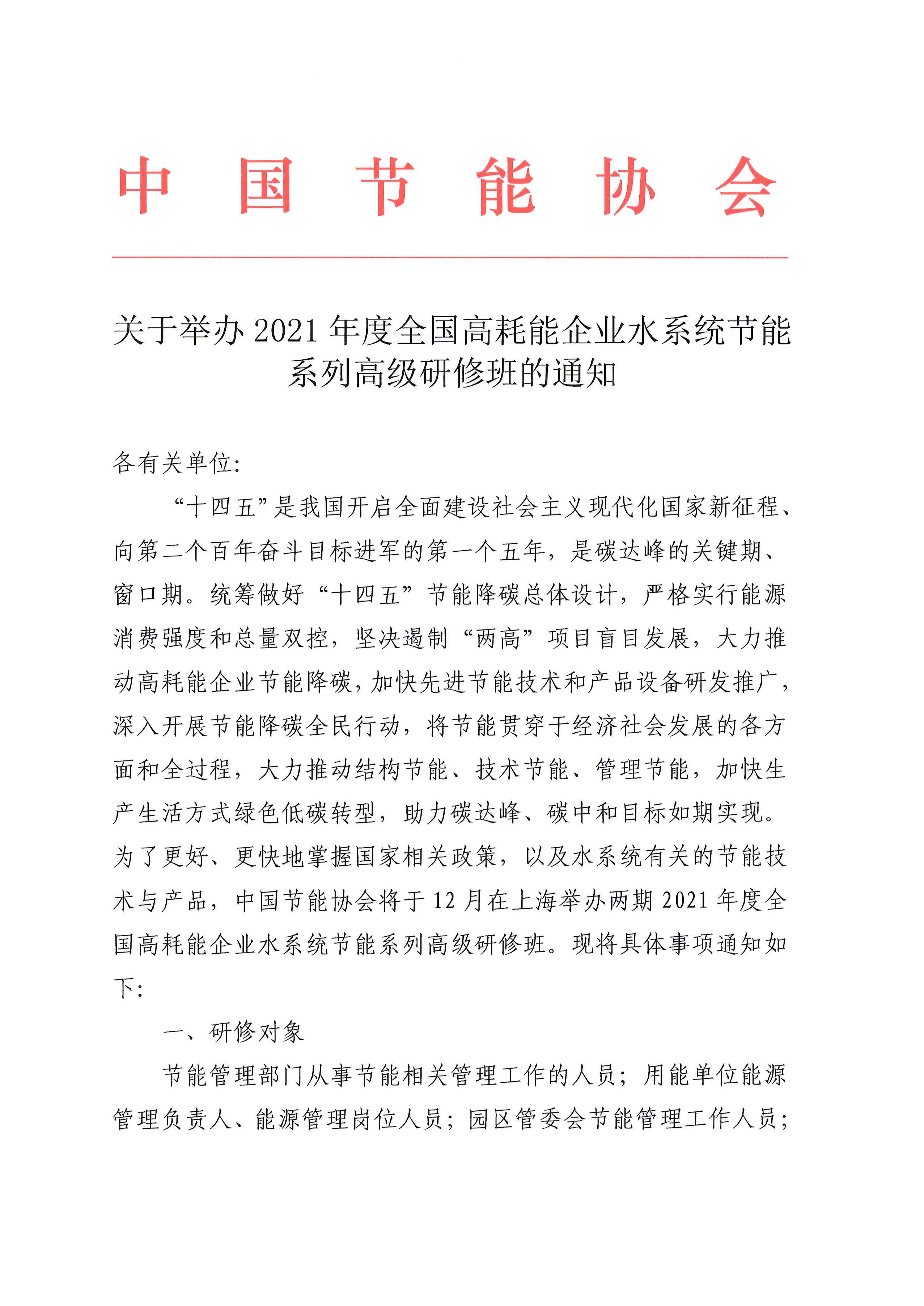 关于举办2021年度全国高耗能企业水系统节能系列高级研修班的通知(图1)