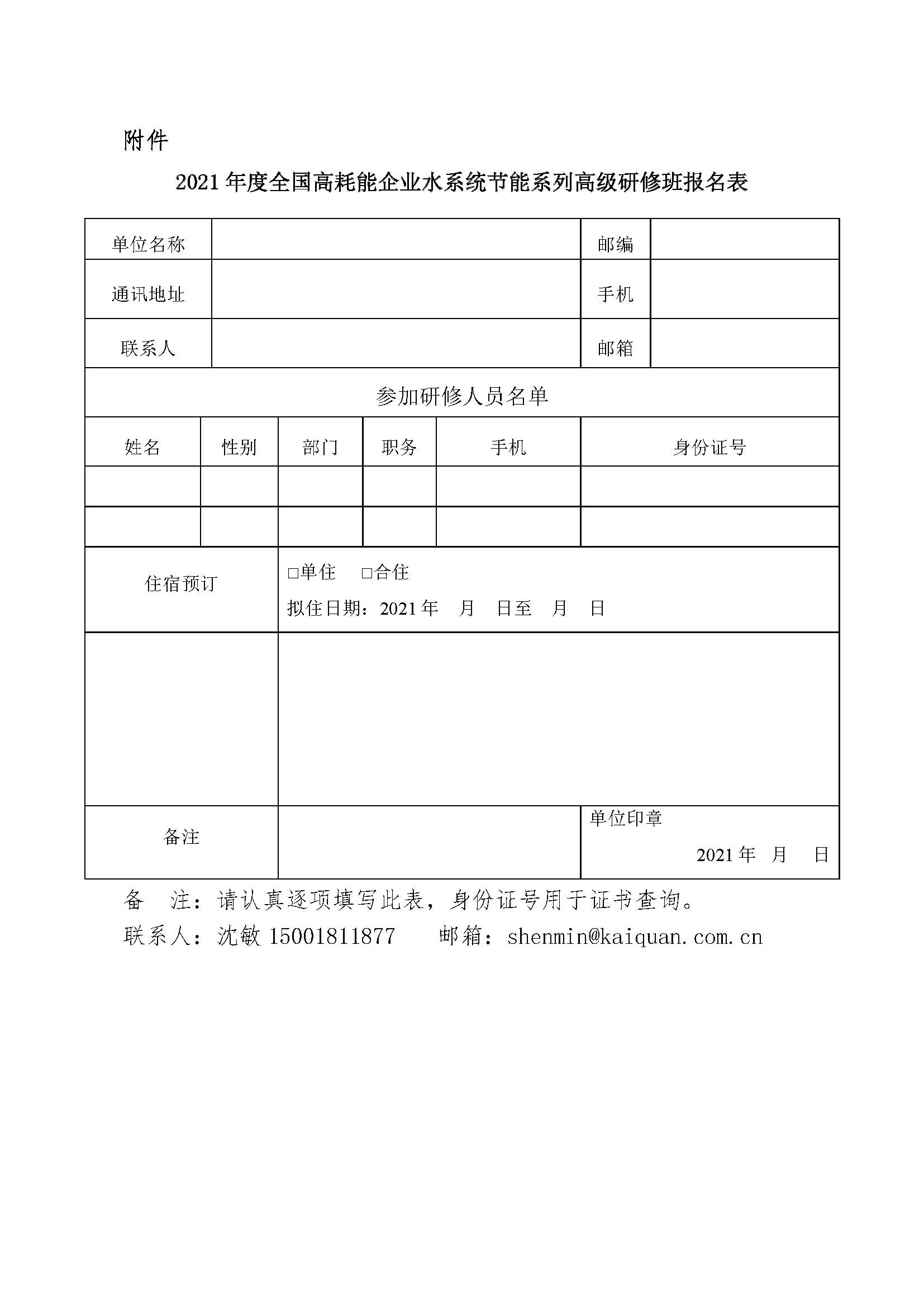 关于举办2021年度全国高耗能企业水系统节能系列高级研修班的通知(图4)