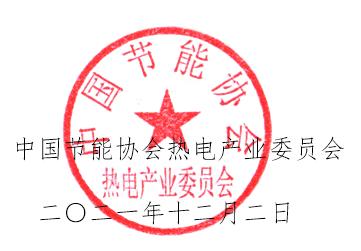 关于召开“2022第十四届热电行业发展论坛”的通知(图1)