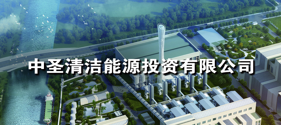 热烈祝贺中圣清洁能源投资(江苏)有限公司加入中国节能协会热电