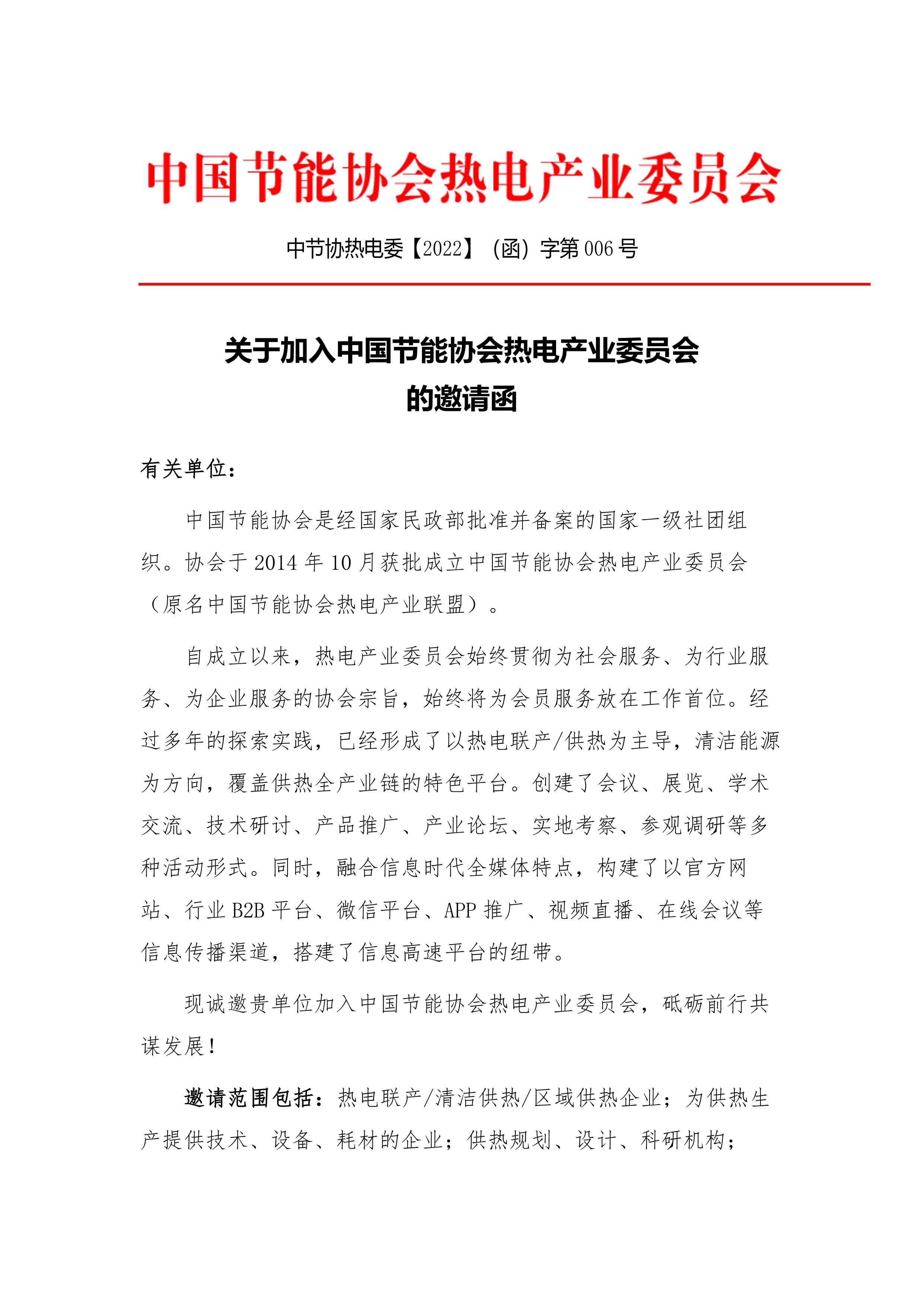 关于邀请加入中国节能协会热电产业委员会的函(2021.05.18)_1.jpg