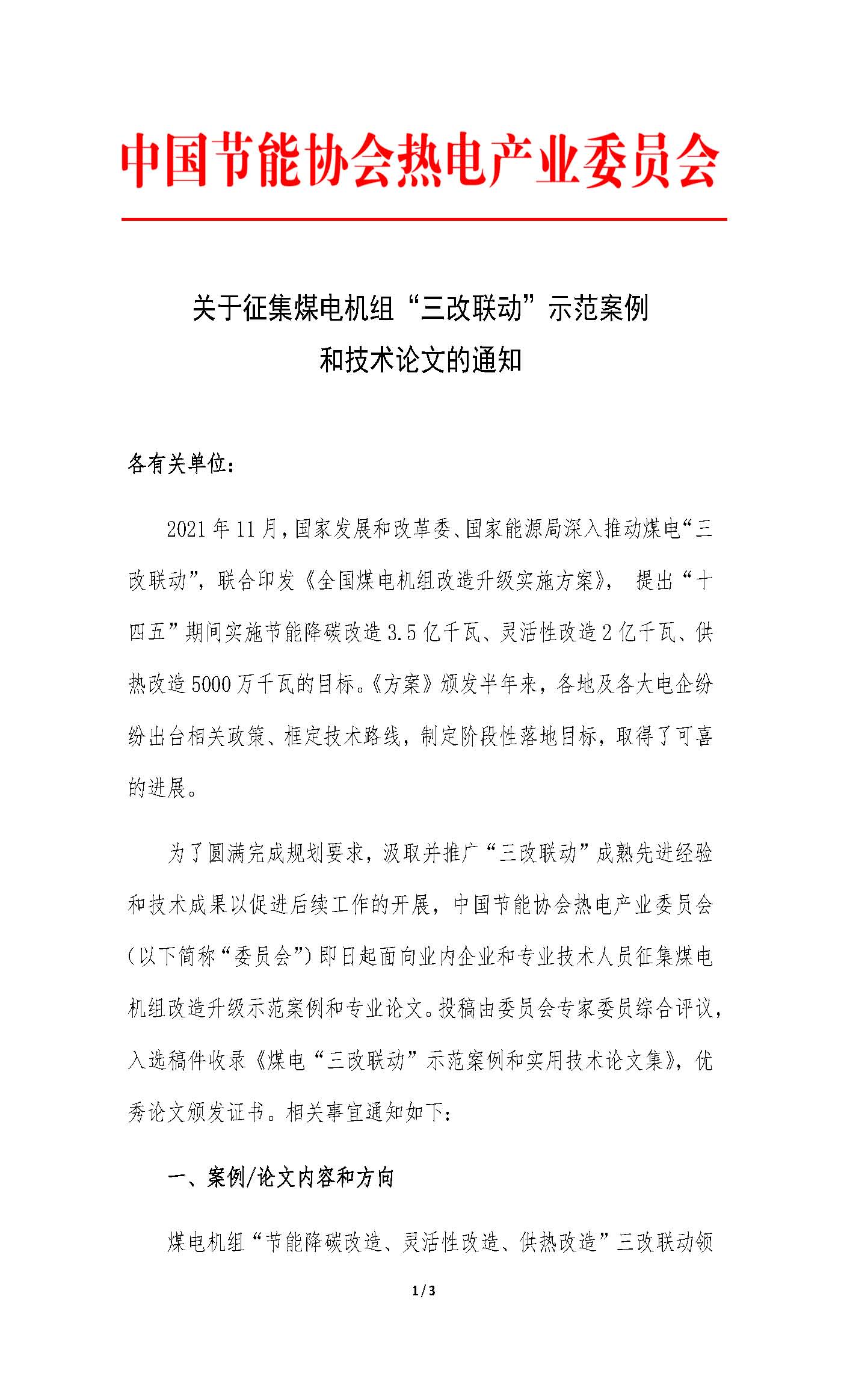 03.关于征集“三改联动”示范案例和技术论文的通知（06.16)_页面_1.jpg