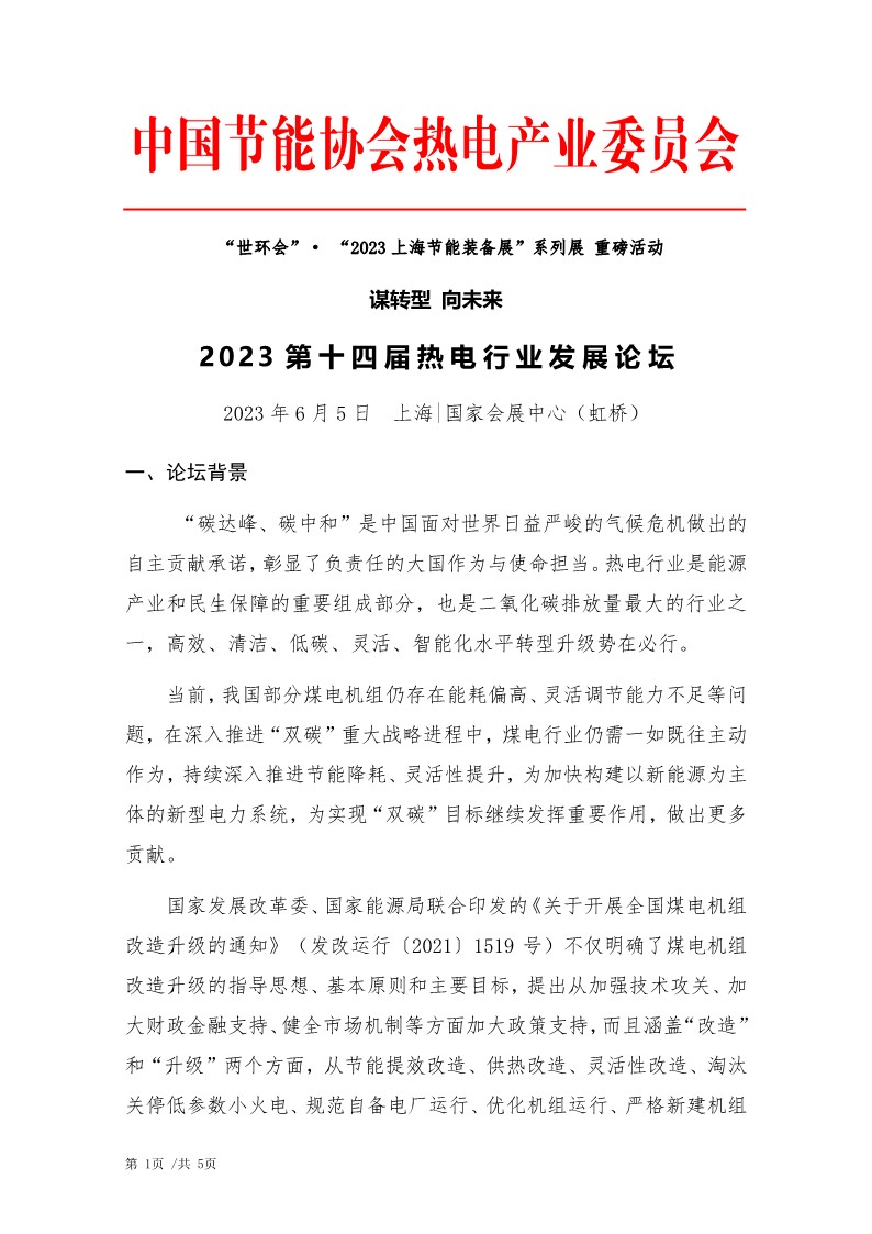 1.2023第十四届热电行业发展论坛-会议通知（2023.2.1）_1.jpg