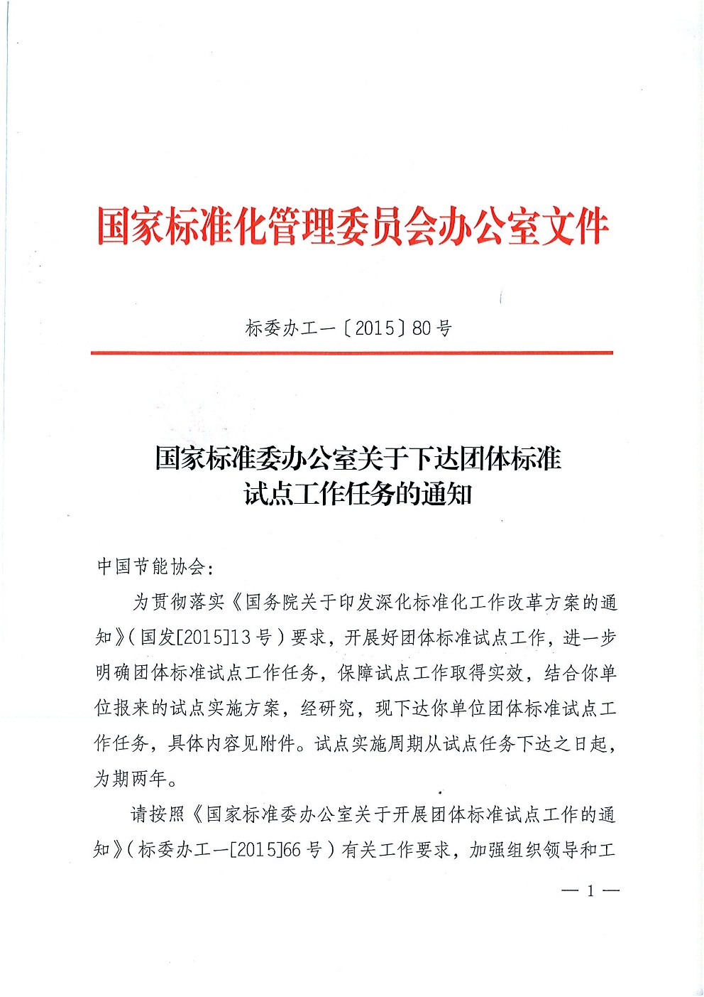 国家标准委办公室关于下达团体标准试点工作任务的通知(图1)